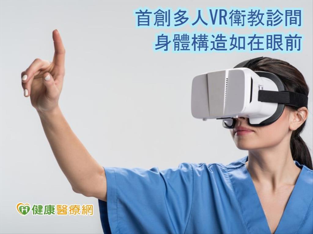 開創多人VR衛教診間　身體構造如在眼前