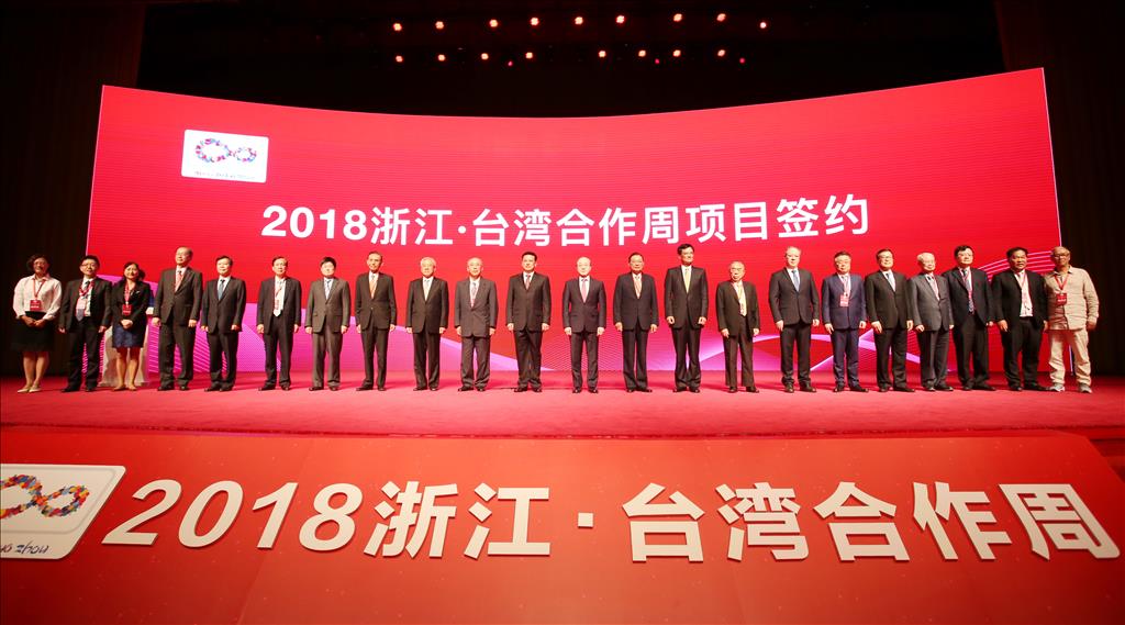 2018浙江·臺灣合作周在杭州舉辦，經貿融合再創佳績