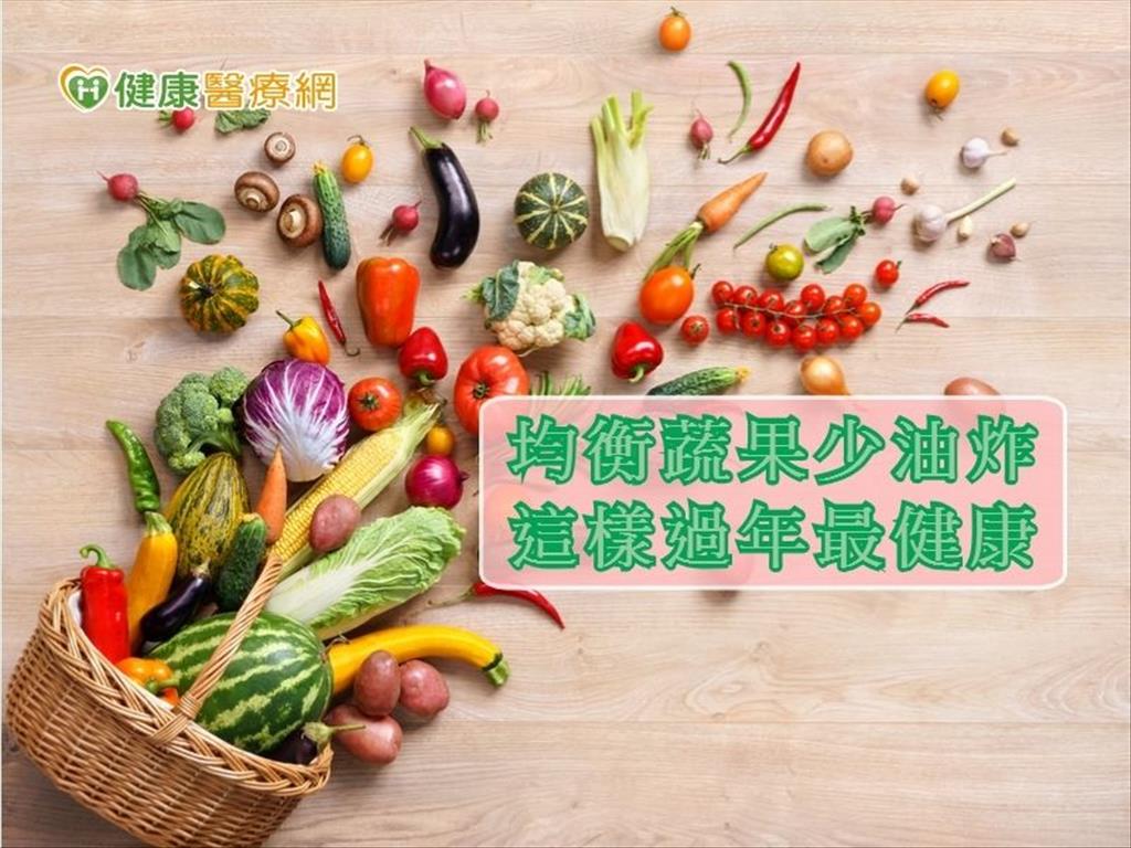 想到年菜流口水　少煎炸均衡蔬果最健康