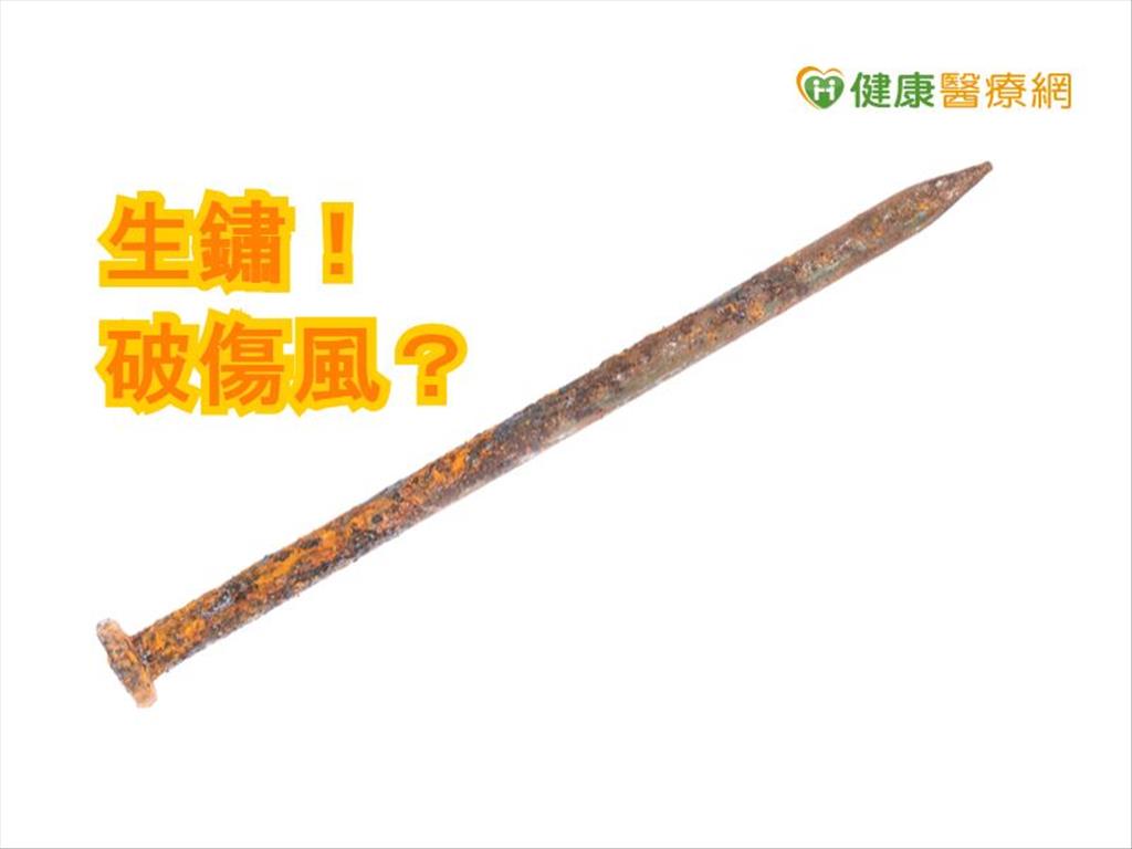 生鏽鐵釘引破傷風？　醫：細菌才是兇手