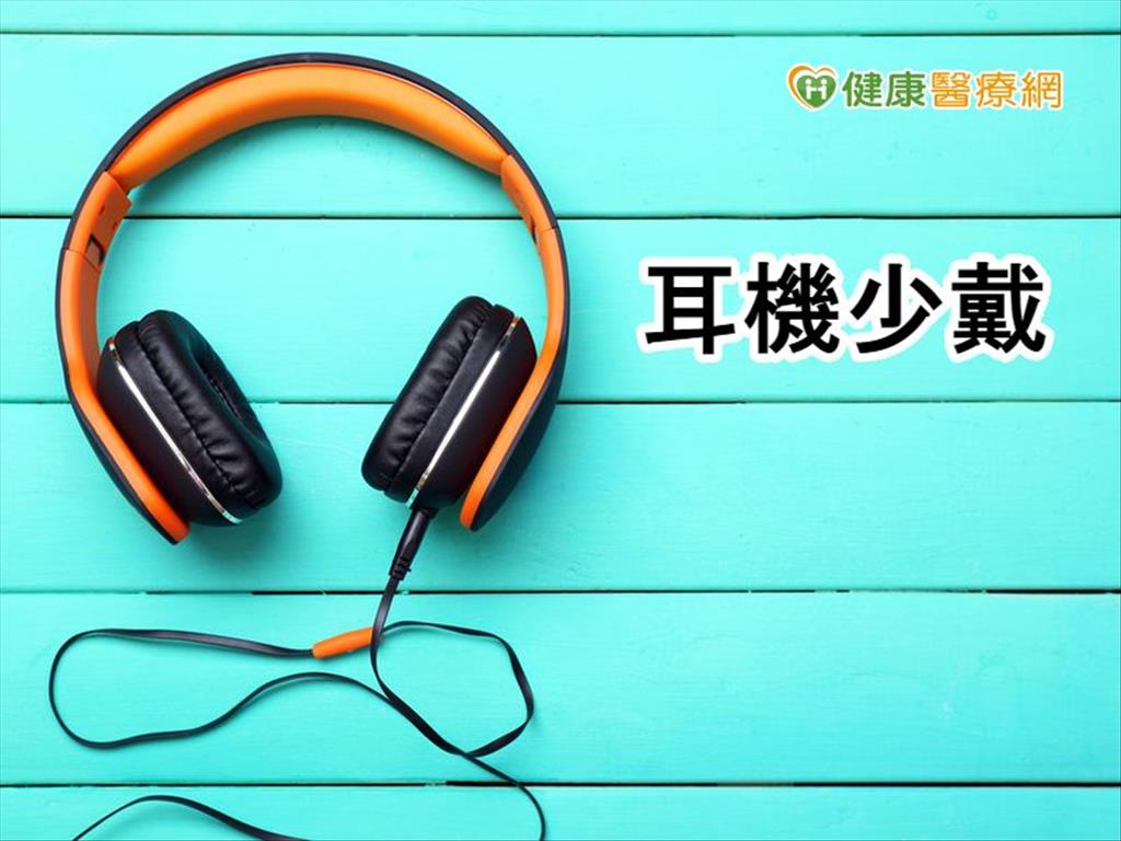 戴耳機聽音樂好享受　醫：小心聽力退化