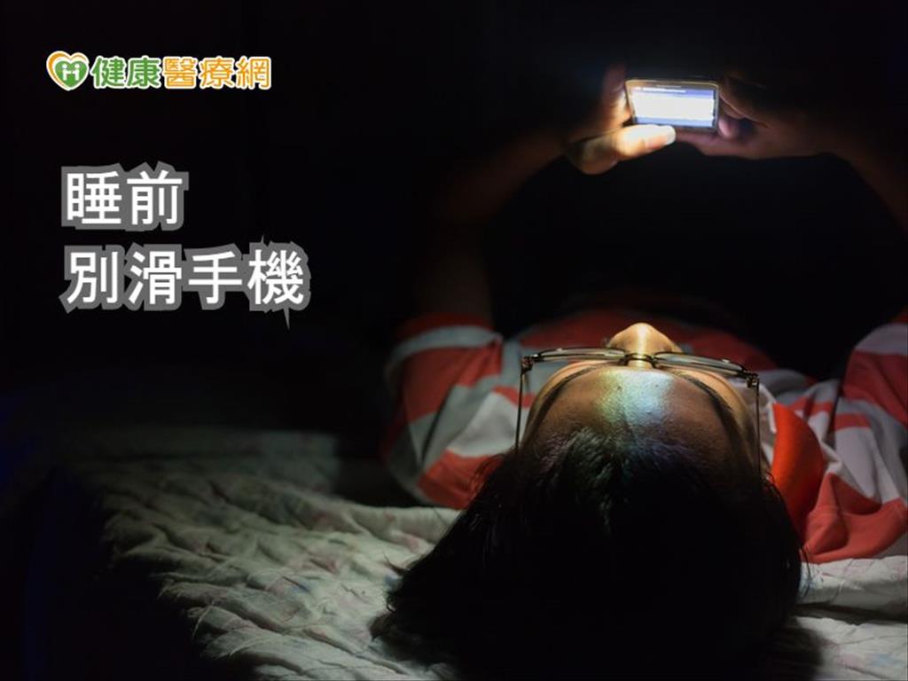 睡前不要躺著滑手機　研究：影響睡眠週期