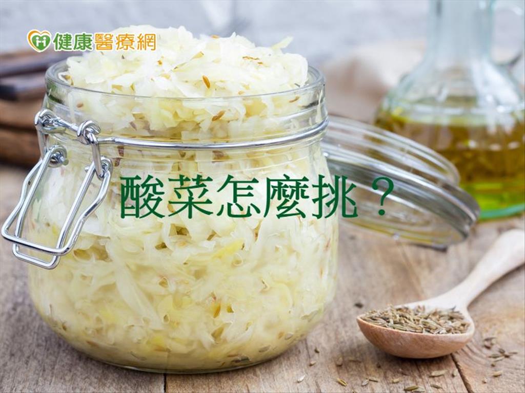 酸菜怎麼挑？　防漂白劑殘留看這裡　