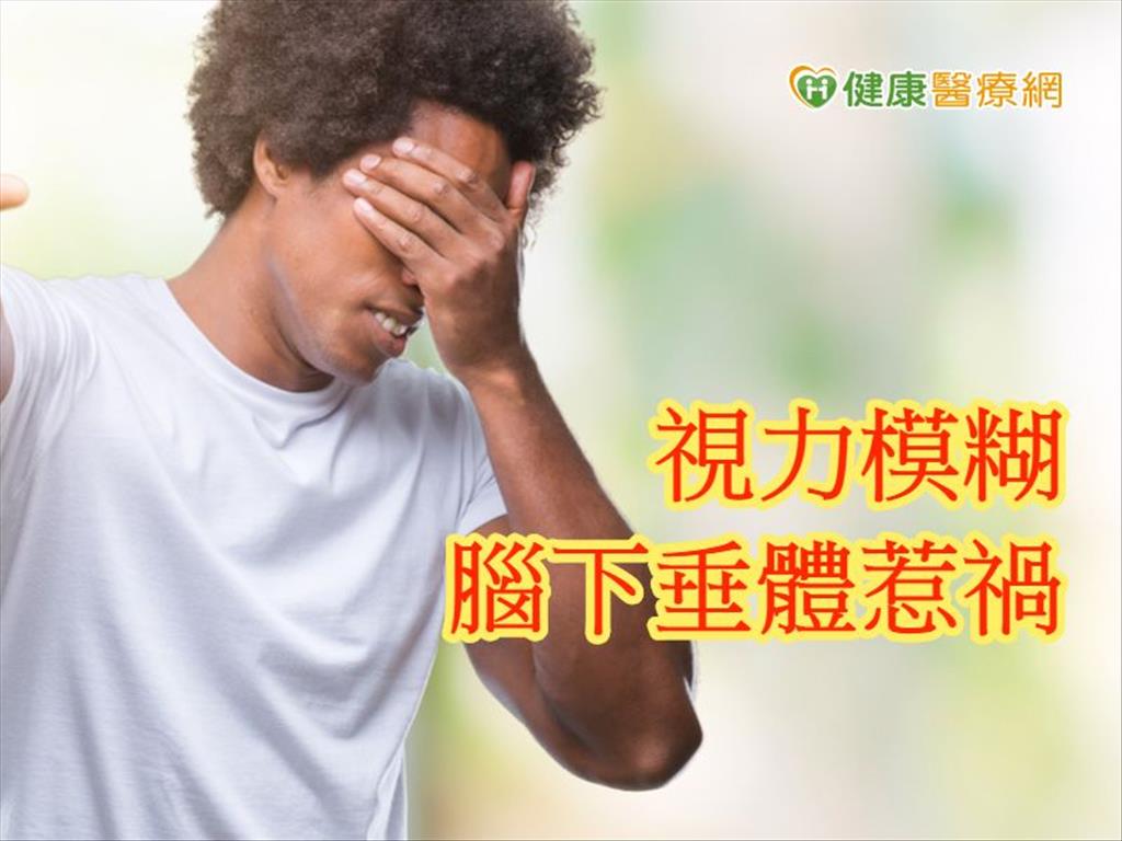 半年來視力模糊　竟是腦下垂體腫瘤惹禍