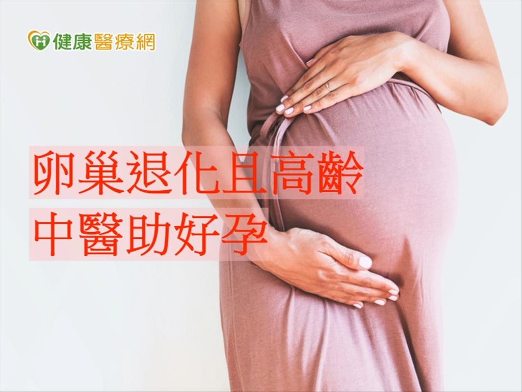 36歲卵巢功能嚴重衰退　中醫調理助自然懷孕