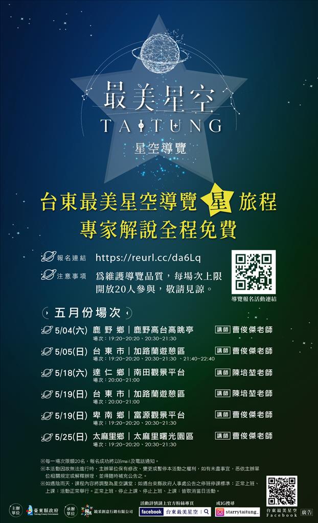 臺東追星熱潮！縣府公布最美星空五月導覽報名時間 請民眾把握機會