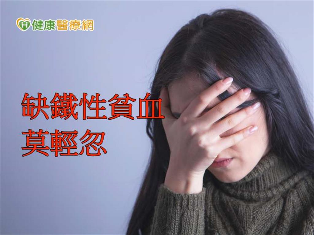 疲倦、學習能力下降　小心缺鐵性貧血