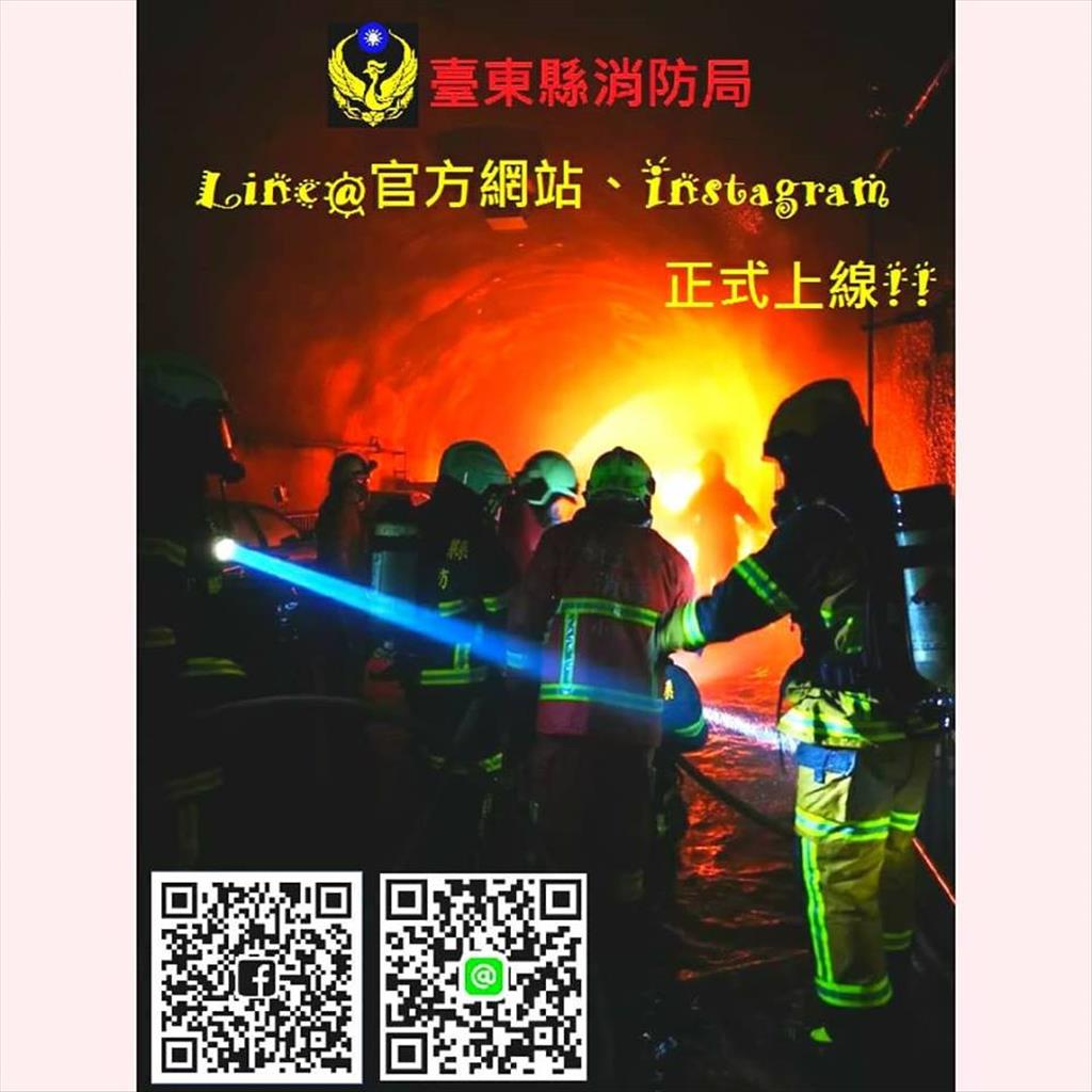 臺東縣消防局Line@官方網站、Instagram上線囉!!