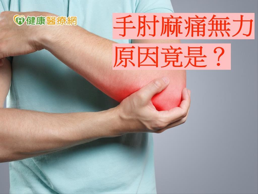 手麻無力　腕隧道、肘隧道症候群傻傻分不清？