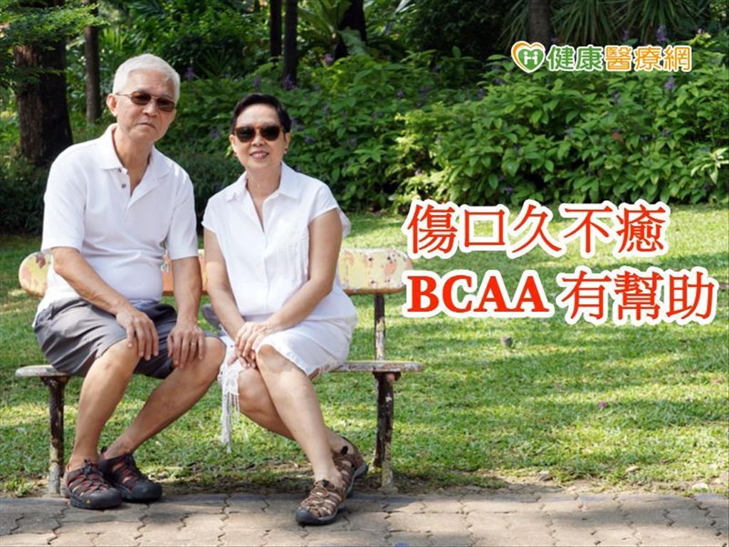 傷口潰瘍久治不癒　醫師：醫療級BCAA有助肌肉修復生長　