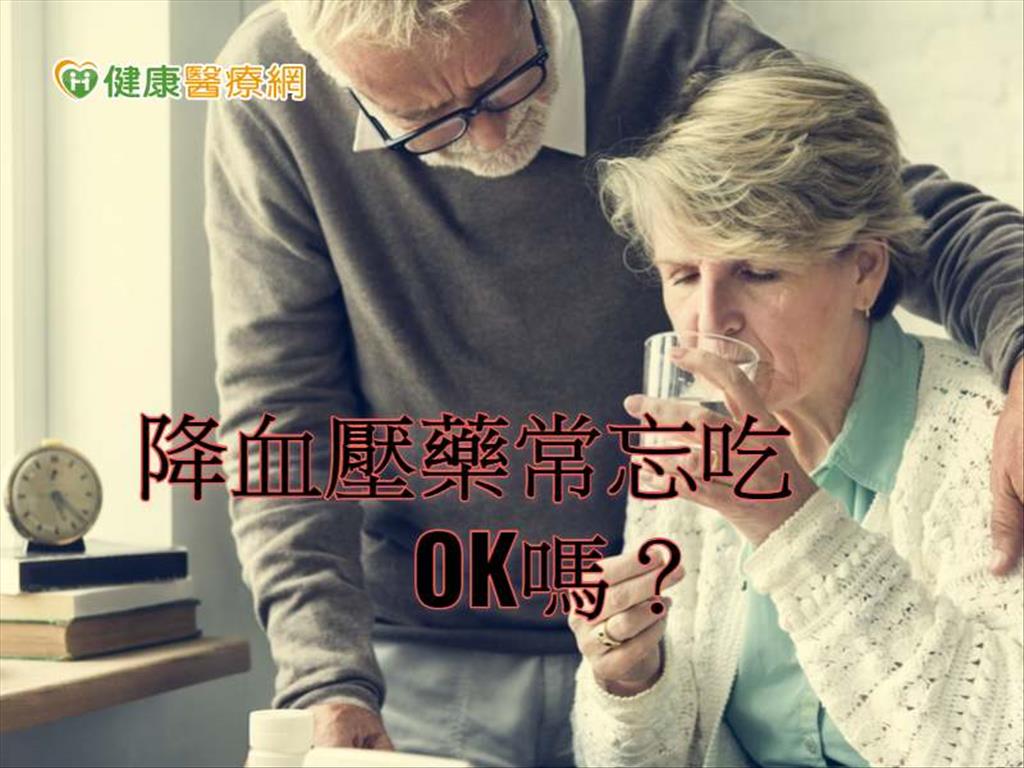 降血壓藥常忘記吃　小心健康出狀況