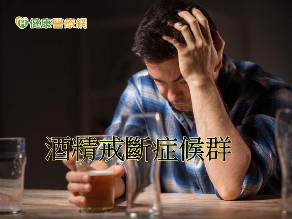 酒精戒斷症候群發作　以為精神異常　