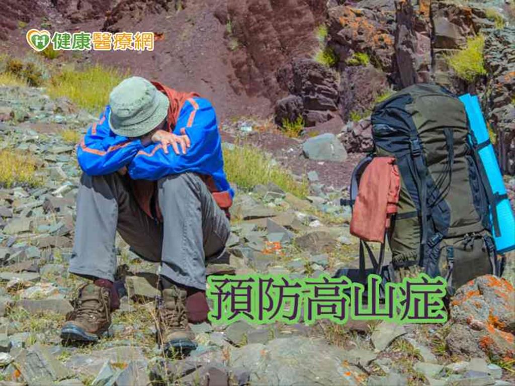 高山症發作恐致命　出發前先做這1件事