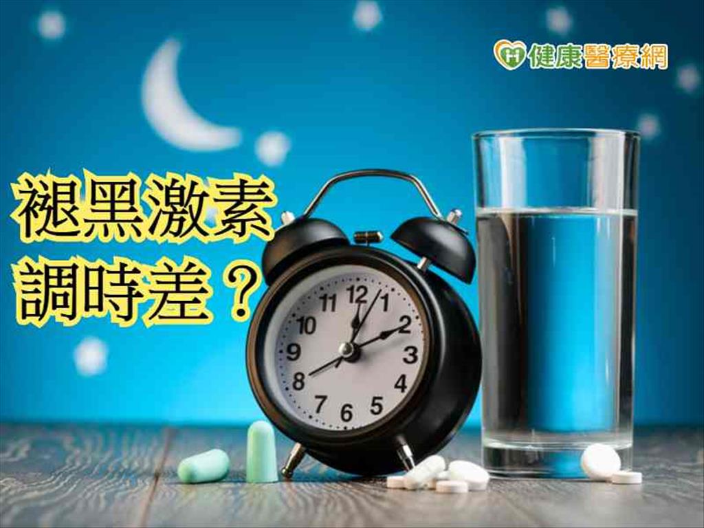 褪黑激素調整時差？　目前未被證實