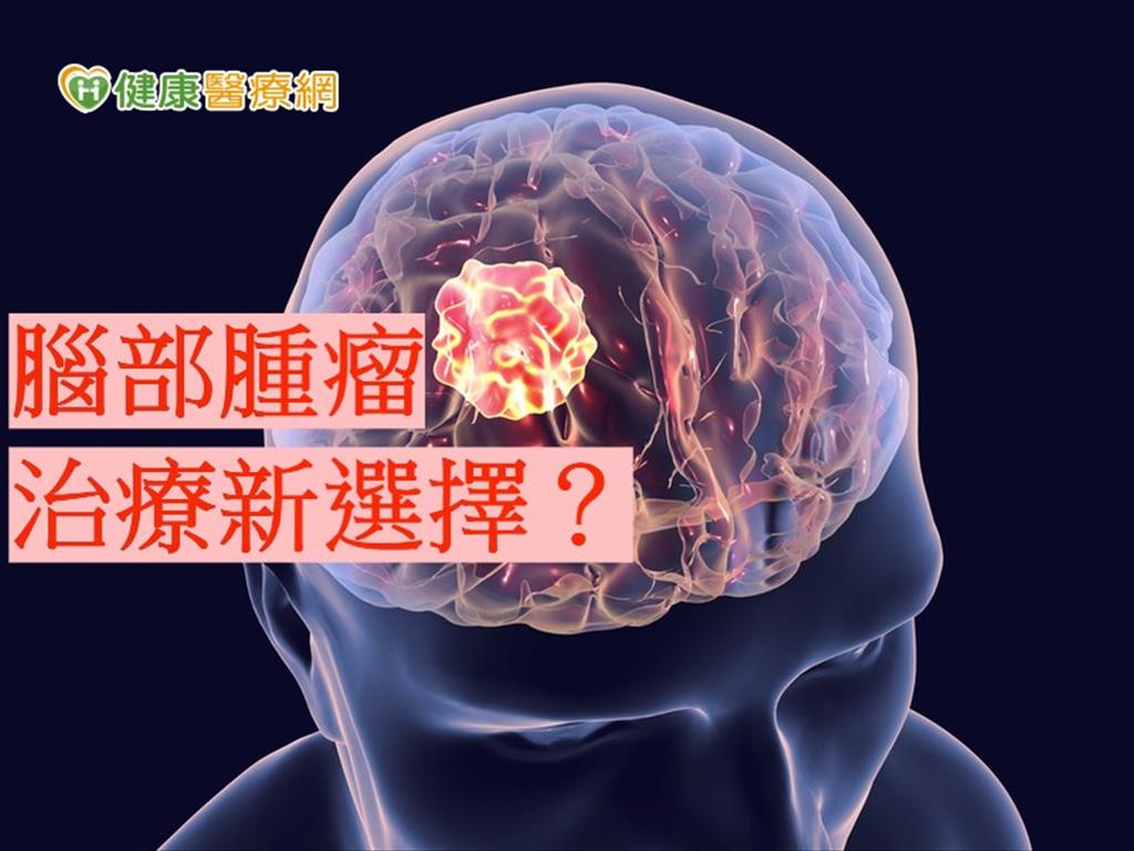 超高劑量標靶光子刀　消滅腦部腫瘤