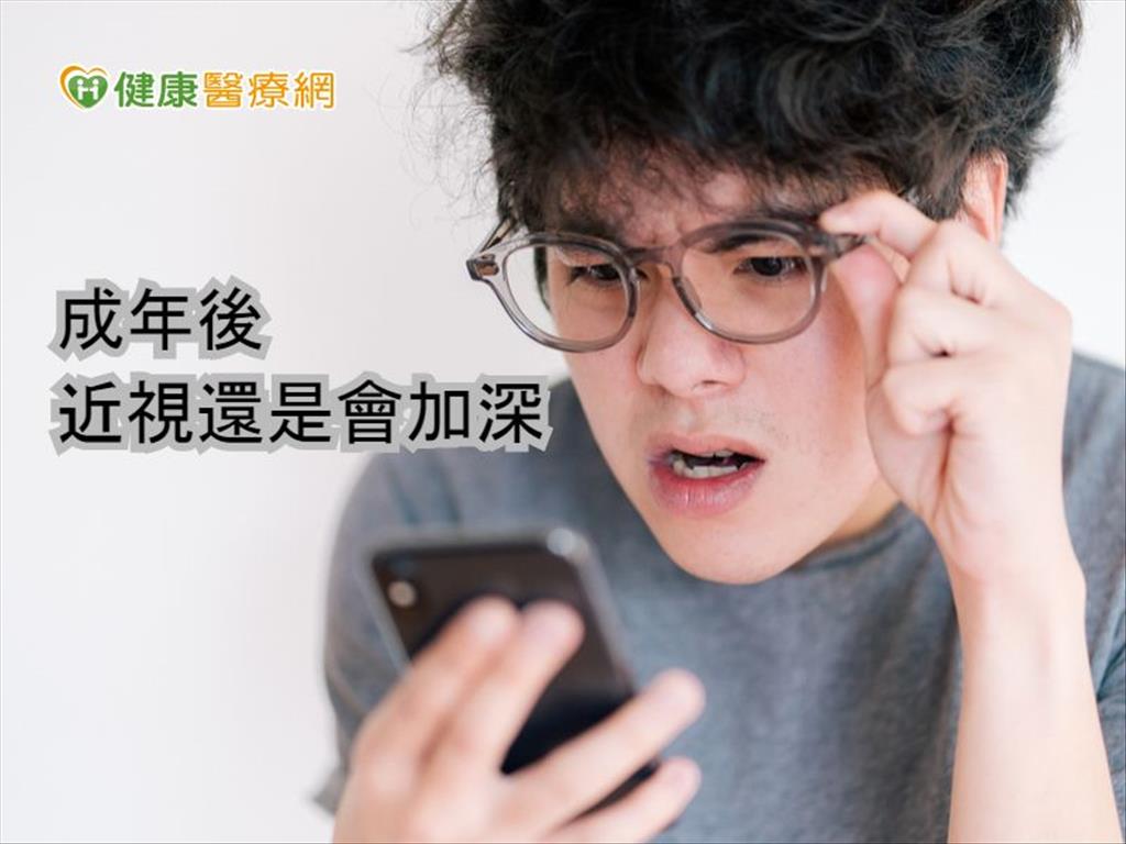 成年後近視不會增加？　醫：近距離用眼小心