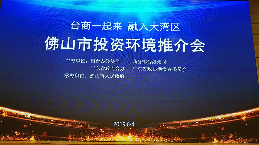 2019佛山（臺灣）投資環境推介會邀請臺商共享發展機遇