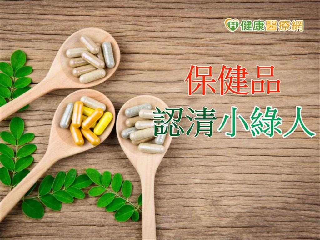 選健康食品　認清小綠人標章