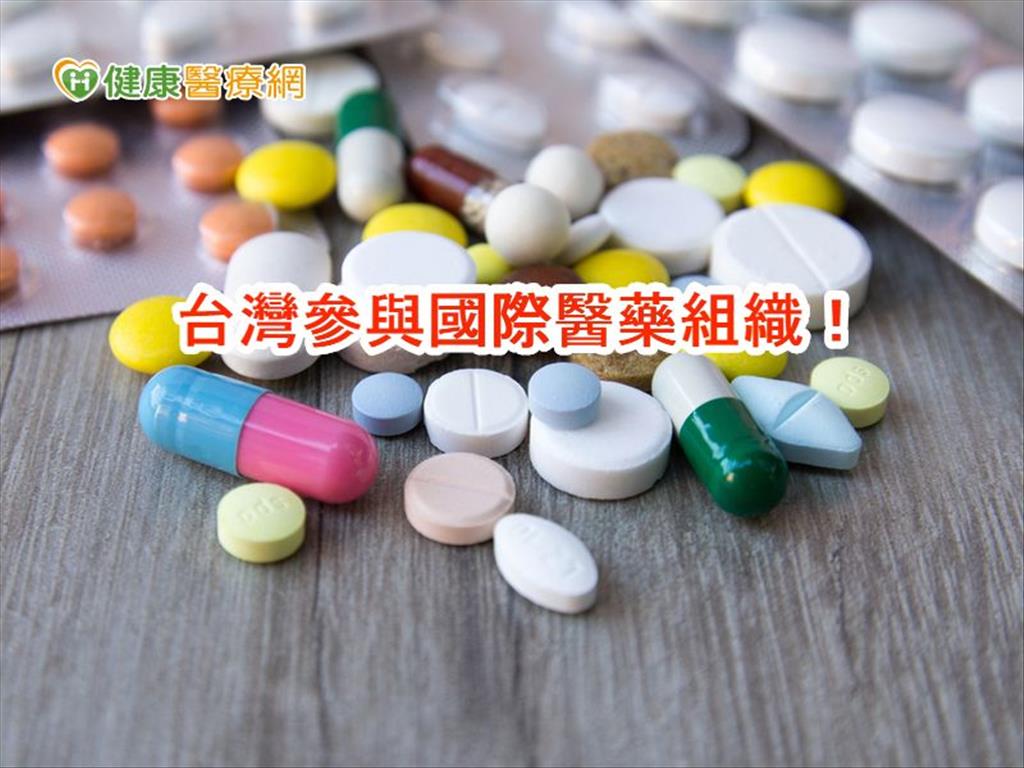 食藥署參與ICH　與國際醫藥法規領域對話