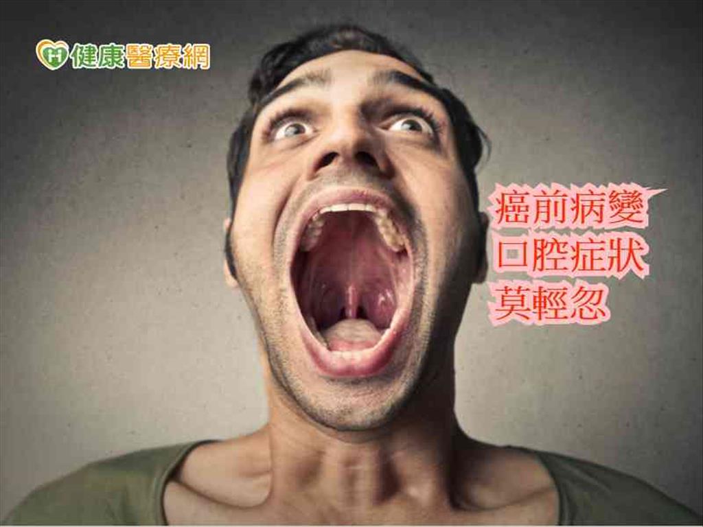 趕緊張開嘴檢查　出現這5症狀恐罹癌了！