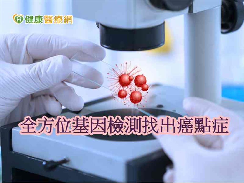 罕見基因突變創新點　精準標靶治療抗癌