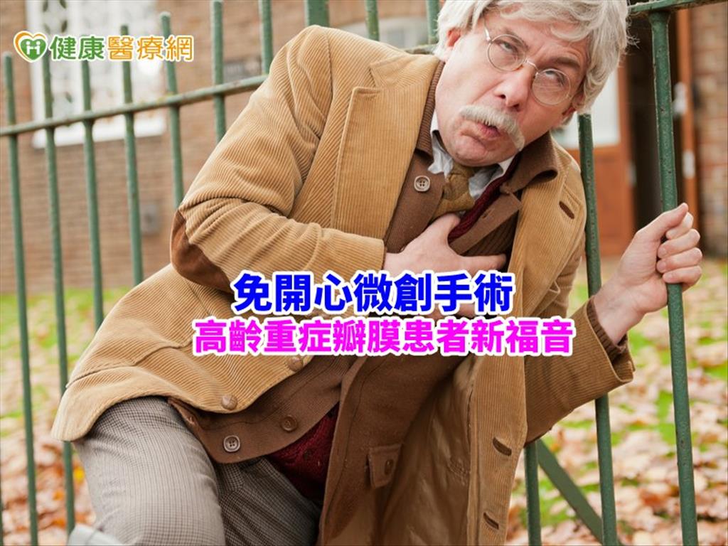 7旬翁主動脈瓣狹窄　TAVI手術救一命