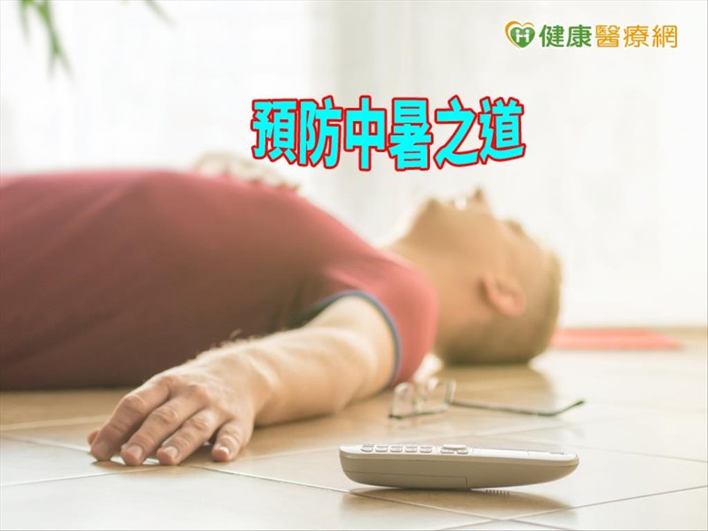 中暑體溫一路飆　送醫降溫可搶命