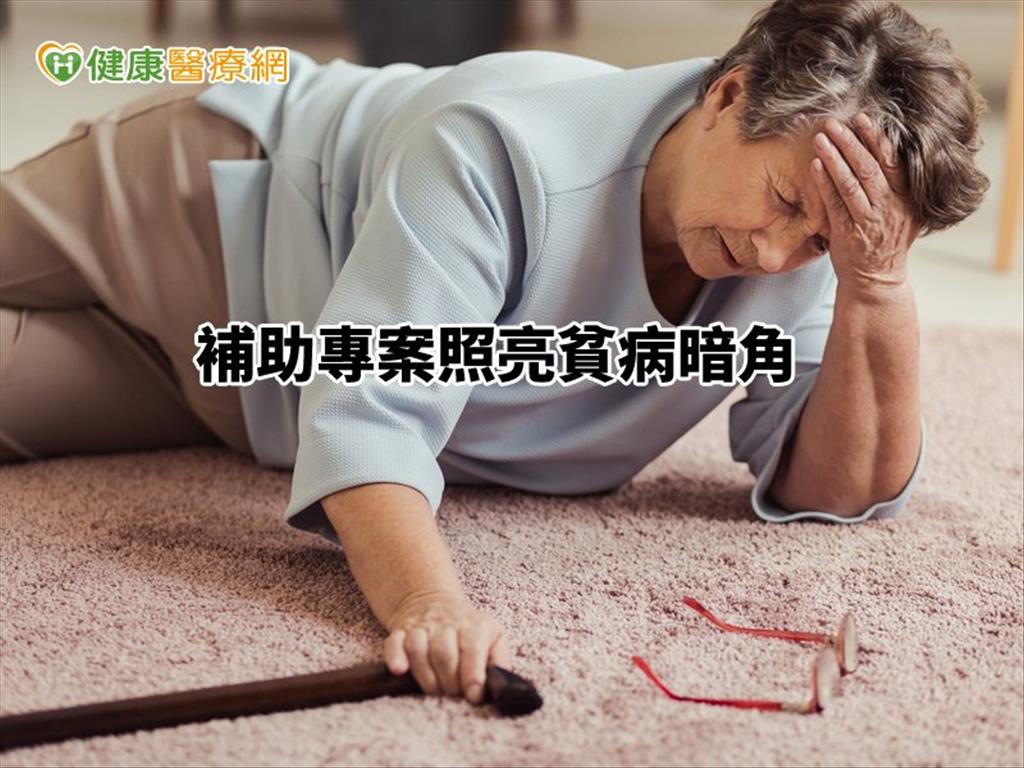 醫療與慈善的距離　補助專案照亮貧病暗角