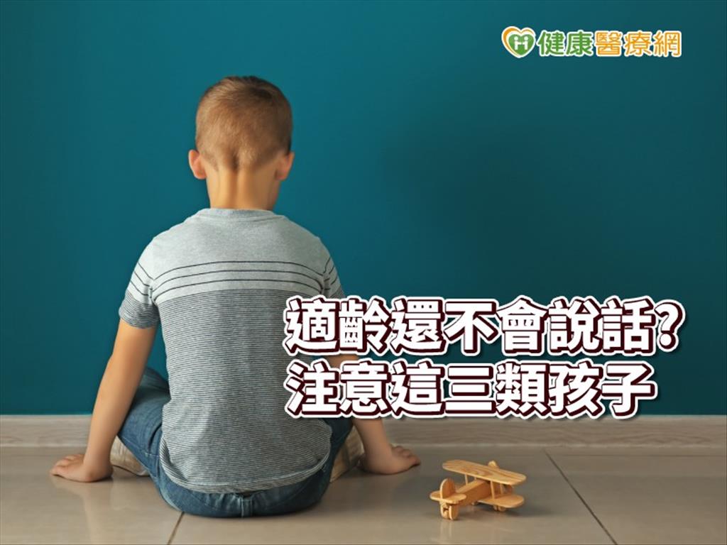 快三歲還不開口說話？　這3類小孩要注意