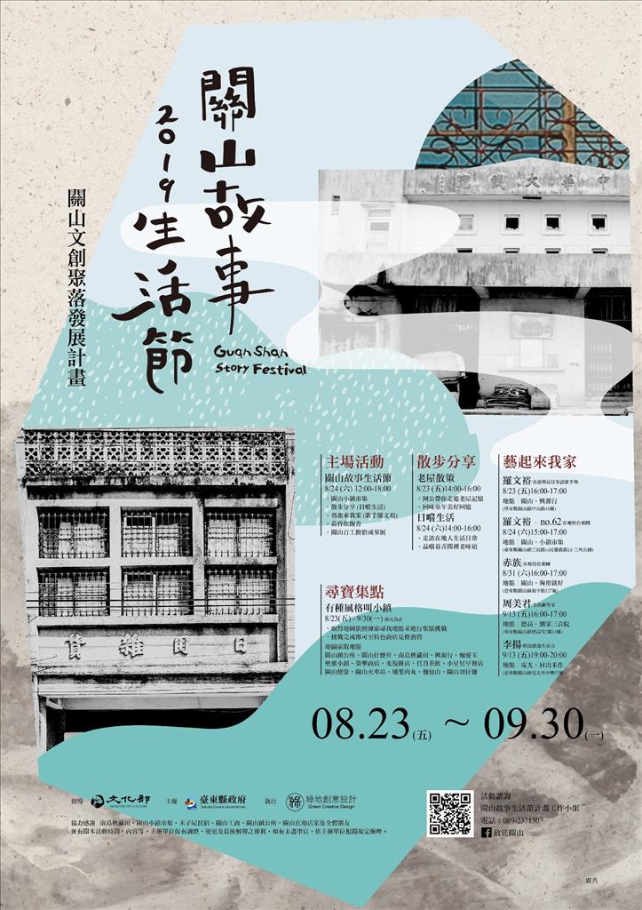 「有一種風格叫小鎮」2019關山故事生活節 24日回味關山小鎮風貌