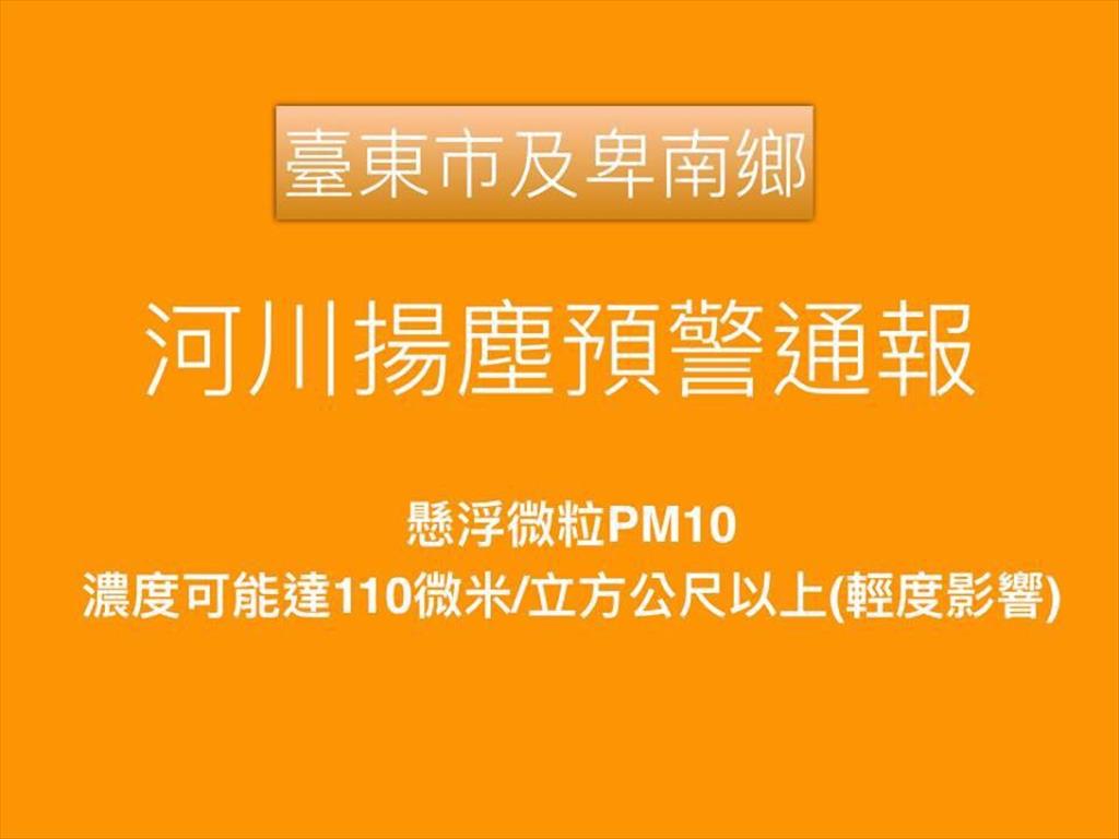 白鹿颱風來悉 臺東今明將視預報系統發佈揚塵預警通報 提醒呼吸道敏感族群請留意