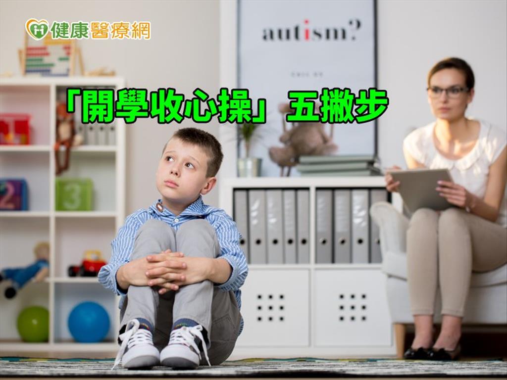 孩子也有開學症候群　家長必學的收心５招　