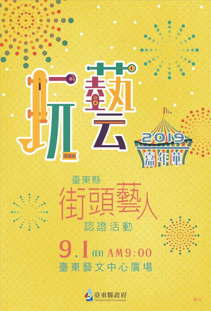 2019玩藝嘉年華-臺東縣街頭藝人認證87組報名 9月1日爭取許可證照