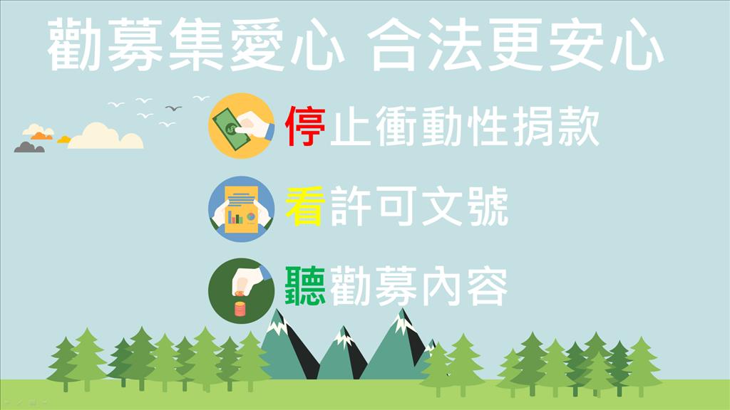 勸募集愛心，捐款停看聽，合法更放心 社會處呼籲事前確認 保障愛心能善用