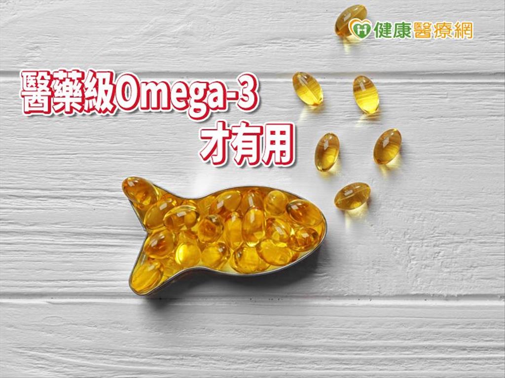 美國心臟協會認證　醫藥級Omega-3助降血脂