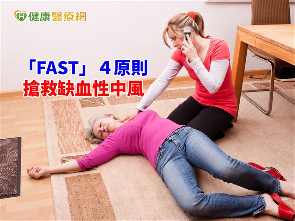 快！記住「FAST」　搶救缺血性中風