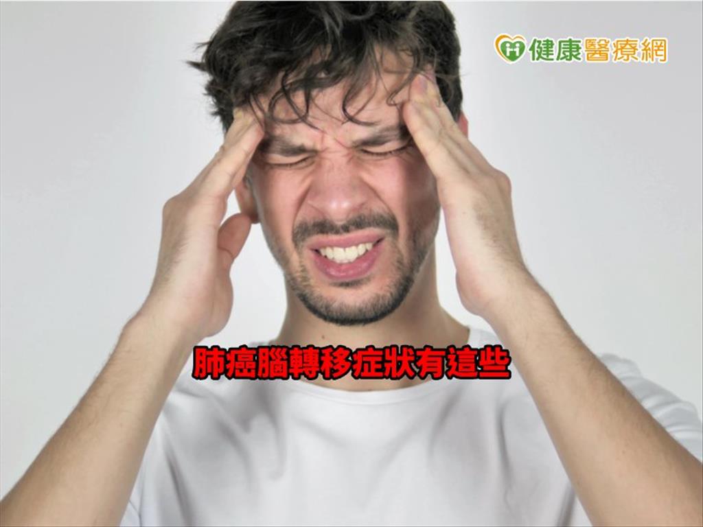 肺癌腦轉移症狀有這些　醫：MRI可檢測