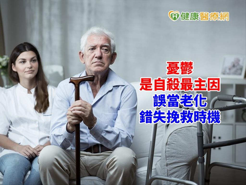 憂鬱誤當老化？　這幾件事最讓老人家想不開