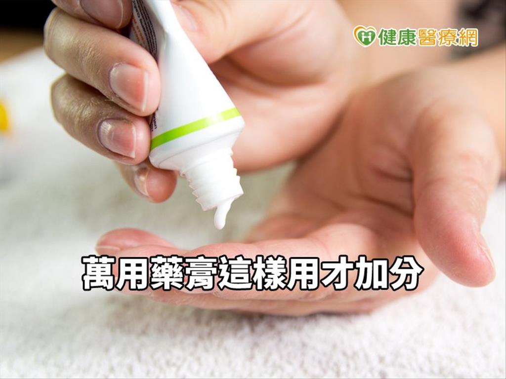 家常必備　萬用藥膏這樣用才加分　