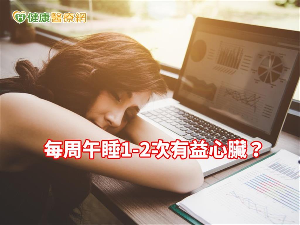 每周午睡1-2次有益心臟？　專家這樣說