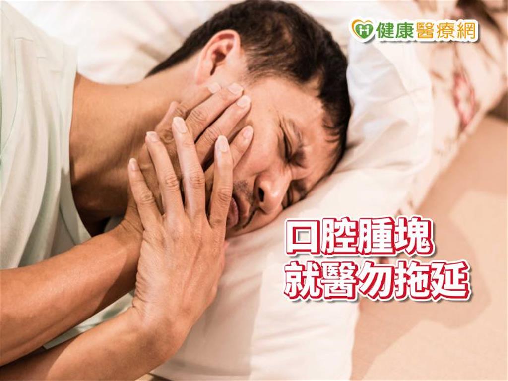 口腔凸起腫塊不要拖　及早就醫「保住面子」