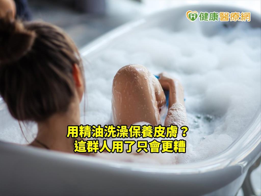 用精油洗澡保養皮膚？　這群人用了只會更糟