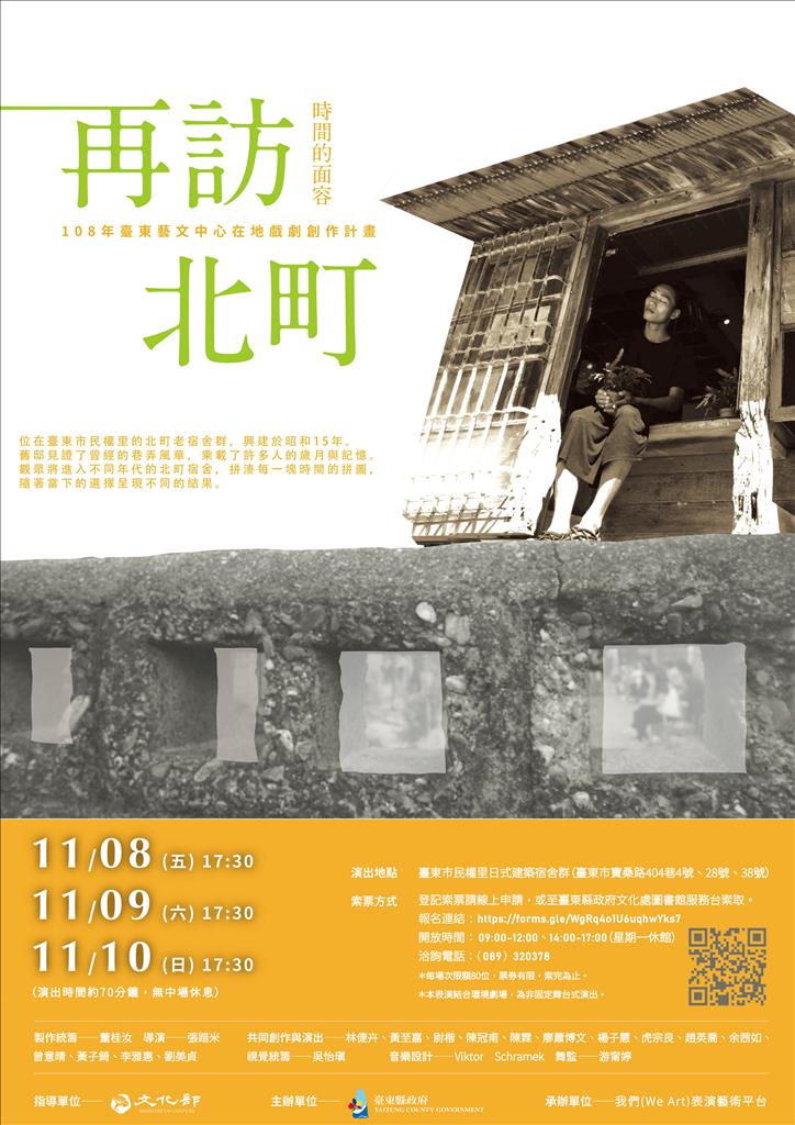 支持臺東在地戲劇創作「再訪北町-時間的容貌」即將上演 歡迎鄉親索票欣賞