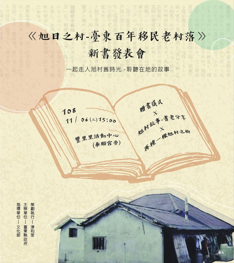 台東縣府《旭日之村-臺東百年移民老村落》6日新書發表 一起走入旭村舊時光  聆聽在地的故事