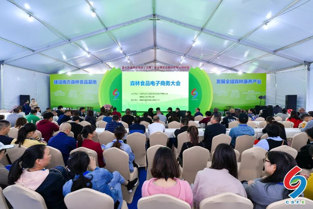 2019森林食品展電子商務大會7日上午在三明會展中心廣場區隆重召開。