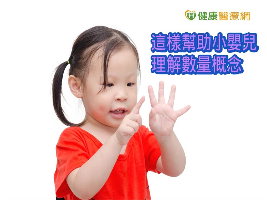 小baby懂算數嗎？　研究：14個月大有數量概念