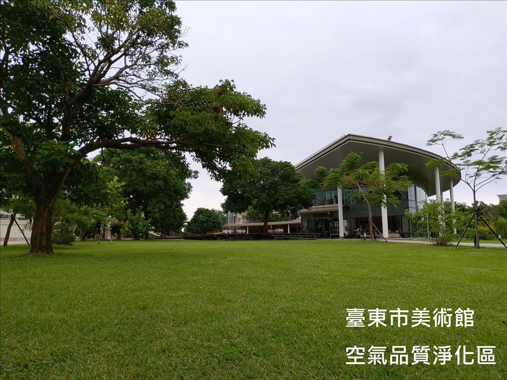 臺東美術館、關山親水公園及鹿野高臺空氣品質淨化區考核評等特優