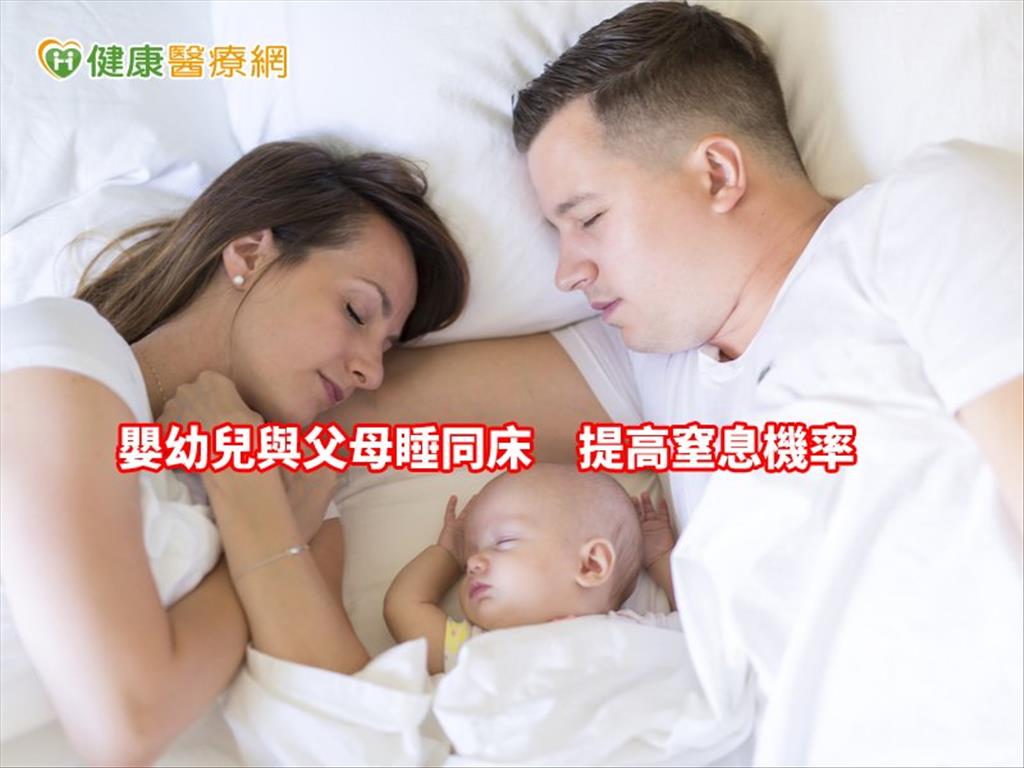 嬰幼兒與父母睡同床　竟會提高窒息率？