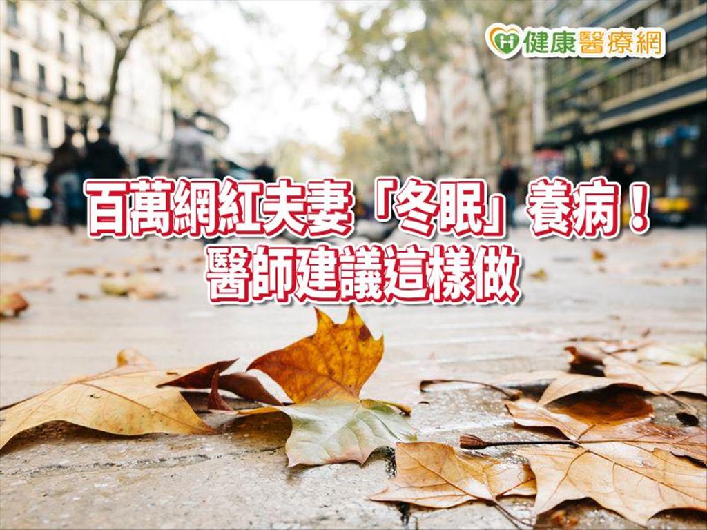 百萬網紅夫妻「冬眠」養病　憂鬱症不復發！醫師建議這樣做