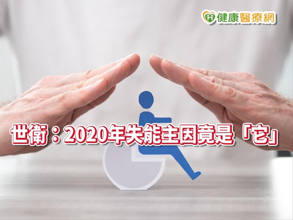 世衛：2020年失能主因竟是「它」　如何檢測看這裡